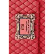 Сделай мужа миллионером (2-е издание)