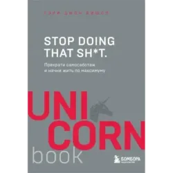 Stop doing that sh*t. Прекрати самосаботаж и начни жить по максимуму