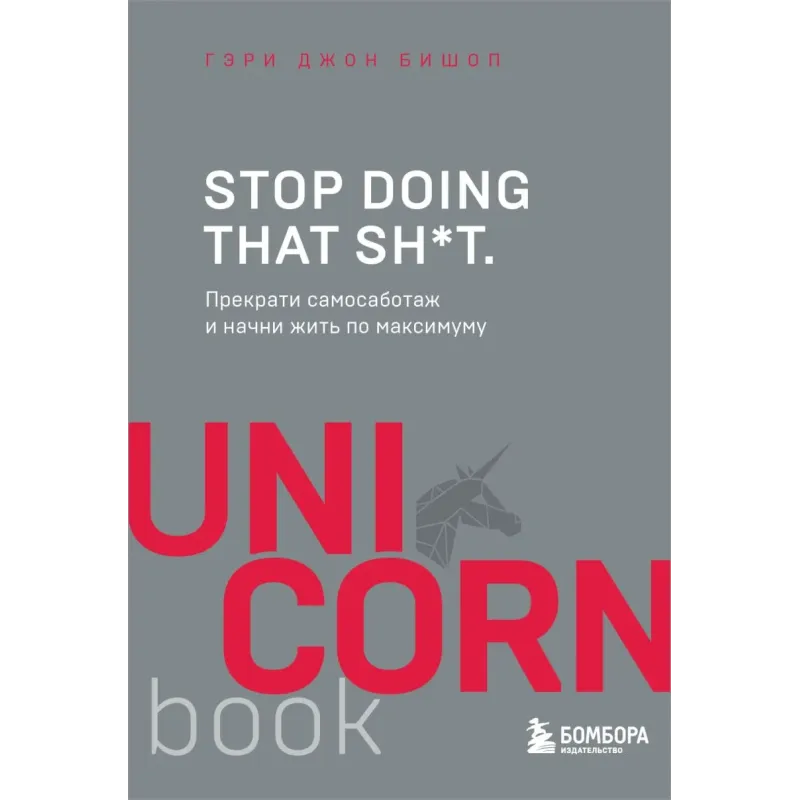 Stop doing that sh*t. Прекрати самосаботаж и начни жить по максимуму
