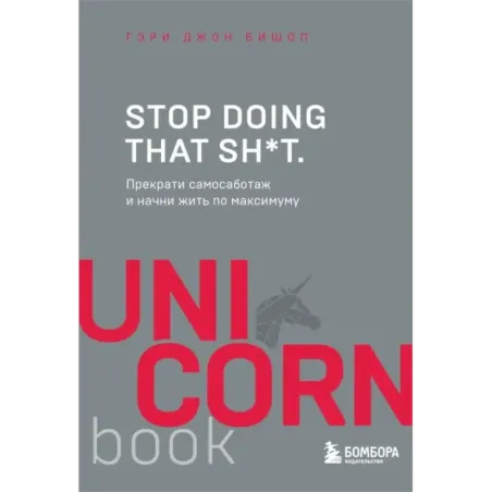 Stop doing that sh*t. Прекрати самосаботаж и начни жить по максимуму
