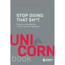Stop doing that sh*t. Прекрати самосаботаж и начни жить по максимуму