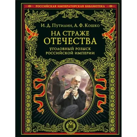 На страже Отечества. Уголовный розыск Российской империи (переизд.)