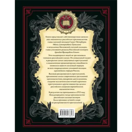 На страже Отечества. Уголовный розыск Российской империи (переизд.)