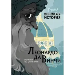 Леонардо да Винчи. Темная история