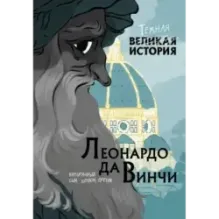 Леонардо да Винчи. Темная история