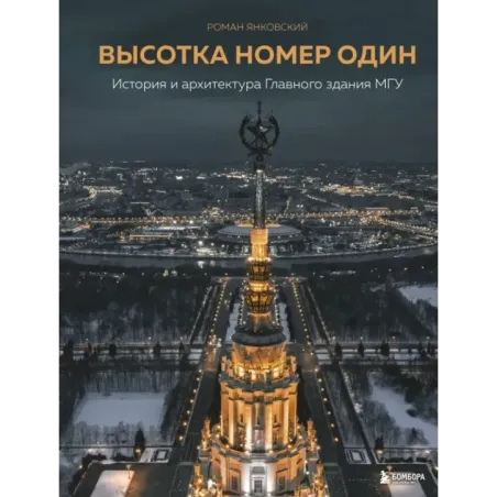 Высотка номер один история и архитектура Главного здания МГУ