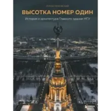 Высотка номер один история и архитектура Главного здания МГУ