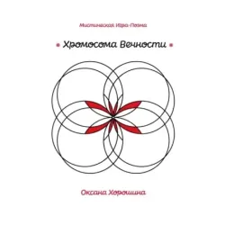 Хромосома Вечности