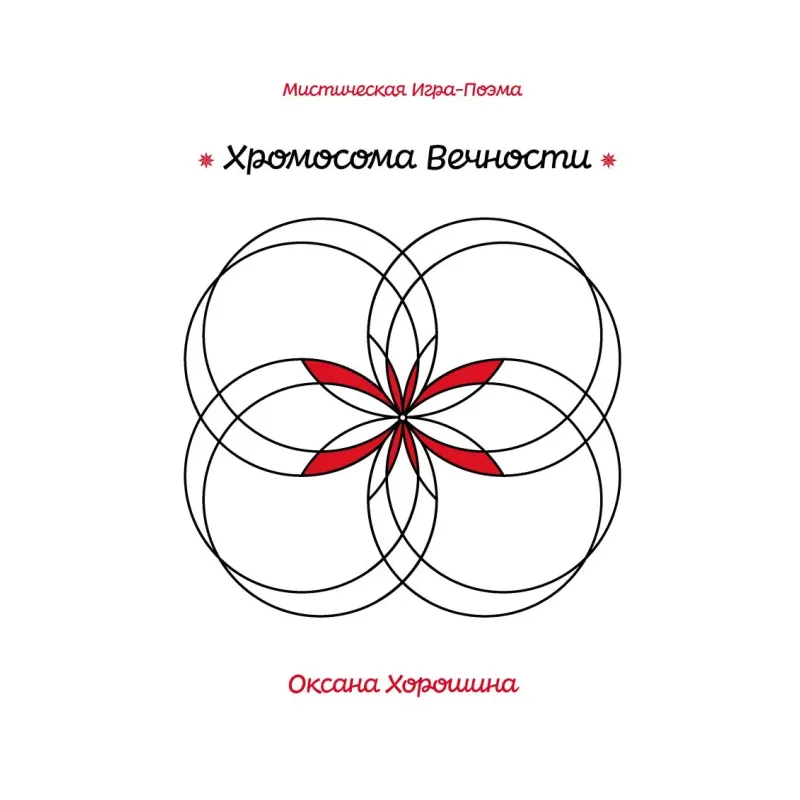 Хромосома Вечности