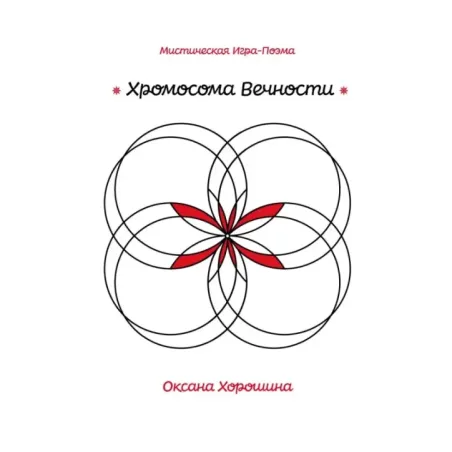 Хромосома Вечности