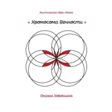 Хромосома Вечности