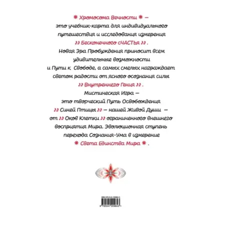 Хромосома Вечности