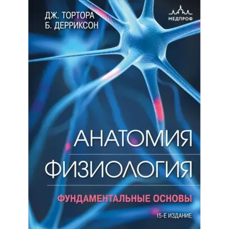 Анатомия. Физиология. Фундаментальные основы. 15-е издание