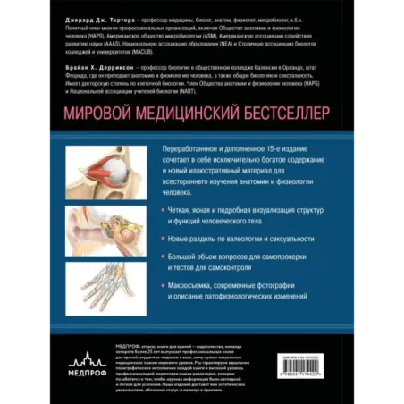 Анатомия. Физиология. Фундаментальные основы. 15-е издание