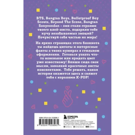 Блокнот BTS. Твой яркий проводник в корейскую культуру! (формат А5, мягкая обложка)