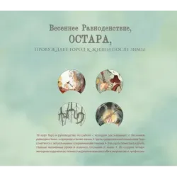 Ostara Tarot. Таро Остары (78 карт и руководство для гадания в подарочном оформлении)