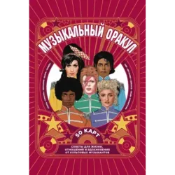 Музыкальный оракул. Советы для жизни, отношений и вдохновения от культовых музыкантов