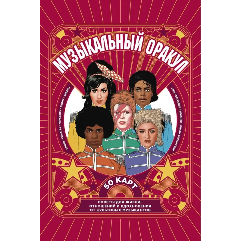 Музыкальный оракул. Советы для жизни, отношений и вдохновения от культовых музыкантов