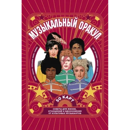 Музыкальный оракул. Советы для жизни, отношений и вдохновения от культовых музыкантов