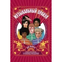 Музыкальный оракул. Советы для жизни, отношений и вдохновения от культовых музыкантов