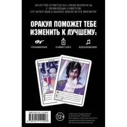 Музыкальный оракул. Советы для жизни, отношений и вдохновения от культовых музыкантов