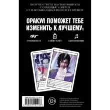 Музыкальный оракул. Советы для жизни, отношений и вдохновения от культовых музыкантов