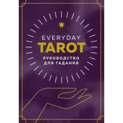 Everyday Tarot. Таро на каждый день (78 карт и руководство в подарочном футляре)