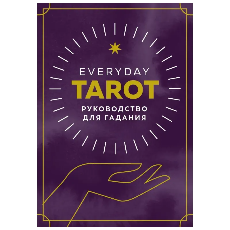 Everyday Tarot. Таро на каждый день (78 карт и руководство в подарочном футляре)