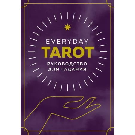 Everyday Tarot. Таро на каждый день (78 карт и руководство в подарочном футляре)