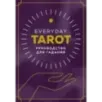 Everyday Tarot. Таро на каждый день (78 карт и руководство в подарочном футляре)