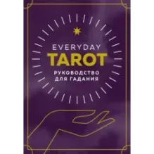 Everyday Tarot. Таро на каждый день (78 карт и руководство в подарочном футляре)