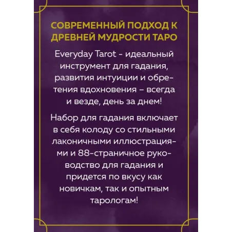 Everyday Tarot. Таро на каждый день (78 карт и руководство в подарочном футляре)