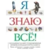 Я знаю всё!