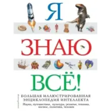 Я знаю всё!