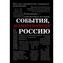 События, изменившие Россию (шрифтовая)