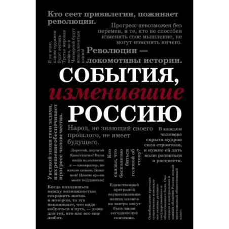 События, изменившие Россию (шрифтовая)