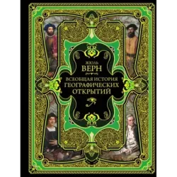 Всеобщая история географических открытий