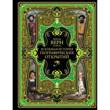 Всеобщая история географических открытий