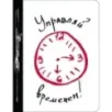 Управляй временем! Управляй временем!