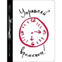 Управляй временем!
