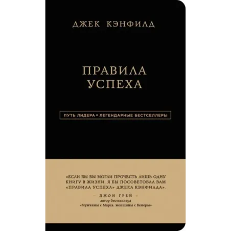 Джек Кэнфилд. Правила успеха