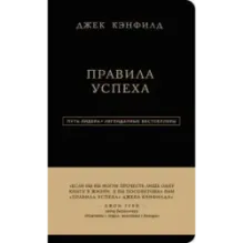 Джек Кэнфилд. Правила успеха