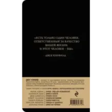 Джек Кэнфилд. Правила успеха