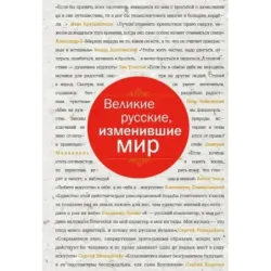 Великие русские, изменившие мир (шрифтовая)