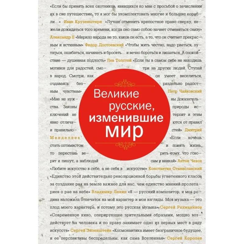 Великие русские, изменившие мир (шрифтовая)