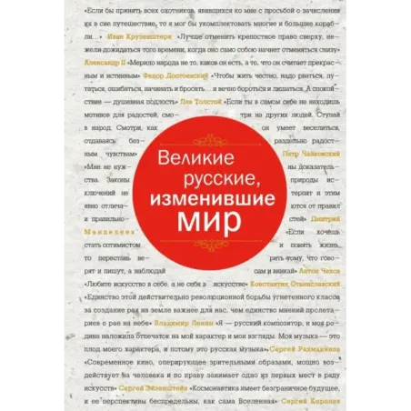 Великие русские, изменившие мир (шрифтовая)
