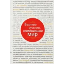 Великие русские, изменившие мир (шрифтовая)