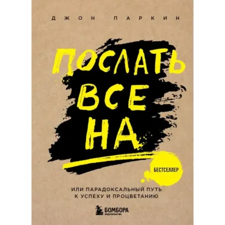 Послать все на ... или Парадоксальный путь к успеху и процветанию (нов. оформление)