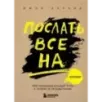 Послать все на ... или Парадоксальный путь к успеху и процветанию (нов. оформление)