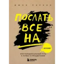 Послать все на ... или Парадоксальный путь к успеху и процветанию (нов. оформление)
